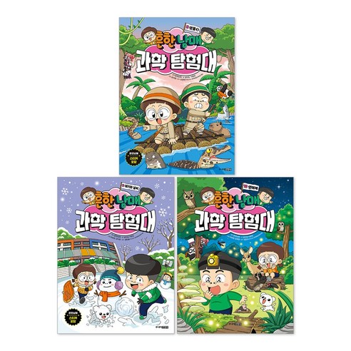 흔한남매 과학 탐험대 8권 + 9권 + 10권 세트(전3권)