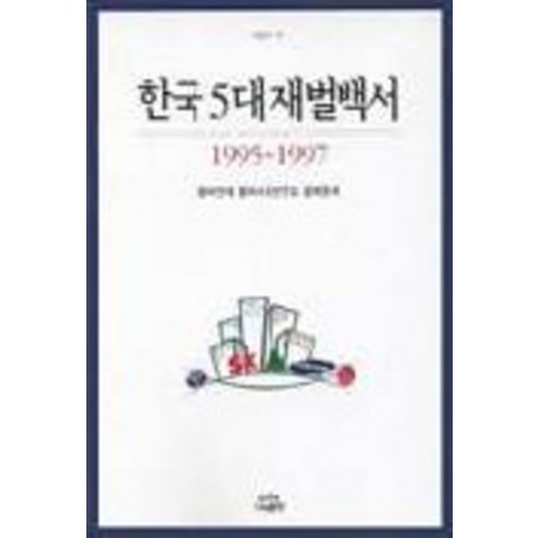 한국 5대 재벌백서 1995-1997, 나남, 참여연대 참여사회연구소 경제분과