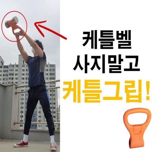 근력운동 케틀벨  케틀벨그립 무게조절케틀 덤벨 아령 홈트레이닝 다이어트 크로스핏 휴대용 근력운동 유산소운동