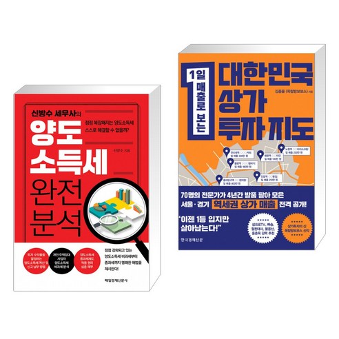 (서점추천) 신방수 세무사의 양도소득세 완전 분석 + 대한민국 상가투자 지도 (전2권)