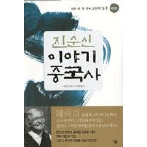 진순신 이야기 중국사 5 : 초원의 질풍 (반양장), 살림