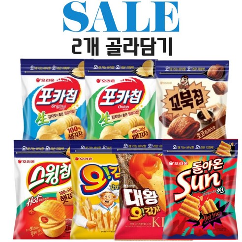 오리온 포카칩 266g + 꼬북칩 296g + 오감자 202g + 스윙칩 244g 1+1(총2개) 대용량 지퍼백, 스윙칩 볶음고추장맛210g 1개, 오감자 감자그라탕257g 1개