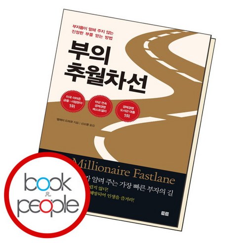 [북앤피플] 부의 추월차선, 없음, 상세 설명 참조