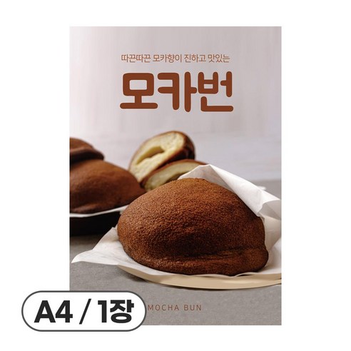 사심데코 가격 안적힌 디저트 홍보 카페 메뉴 포스터 종이재질, 1장, POP122(모카번)