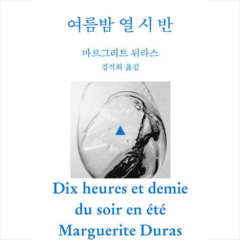 여름밤 열 시 반: 마르그리트 뒤라스 지음 김석희 옮김, 문학과지성사 마침내멸망하는여름 여름밤 열 시 반: 마르그리트 뒤라스 지음 김석희 옮김, 문학과지성사 마침내멸망하는여름