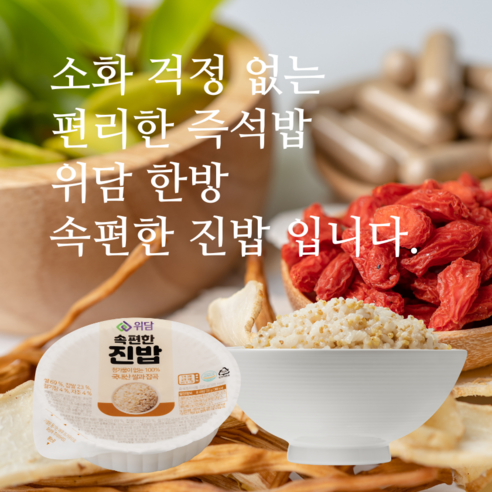 한끼 식사를 쉽고 간편하게 해결할 수 있는 소화 잘되는 즉석밥