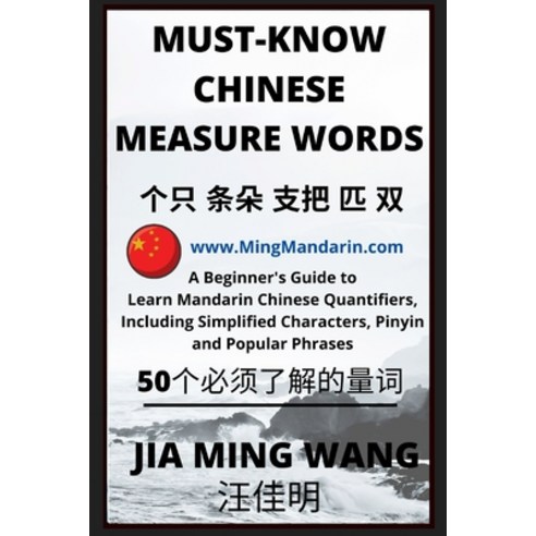 (영문도서) Must-Know Chinese Measure Words: A Beginner''s Guide to Learn Mandarin Chinese Quantifiers In... Paperback, Mingmandarin.com, English, 9798887340456