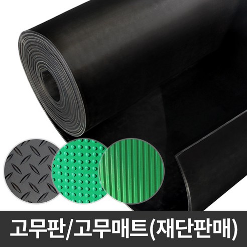 에스몰 흑색 녹색 고무판 재단판매 충격흡수 재단판 미끄럼방지, 녹/검(환출)