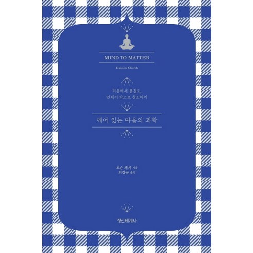 깨어 있는 마음의 과학:마음에서 물질로 안에서 밖으로 창조하기, 정신세계사, 도슨 처치