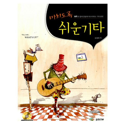 미치도록 쉬운 기타 + CD, 삼호ETM, 강경애 작사교재