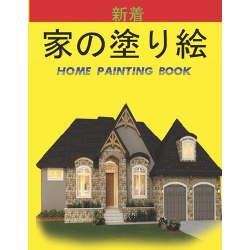 &#23478;&#12398;&#22615;&#12426;&#32117; Home Painting Book: &#23376;&#20379;&#12398;&#12383;&#12417... Paperback, Independently Published, English, 9798724221108