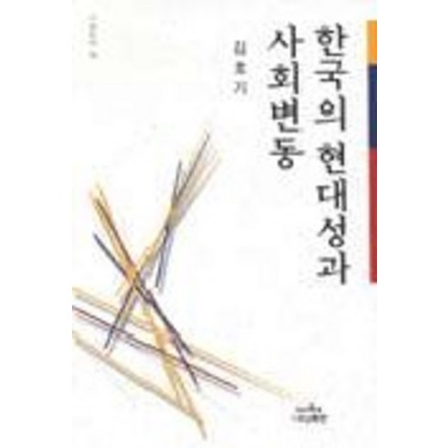 Kim Ho-gi 韓國的現代性與社會變革 Nanam 9788930037266