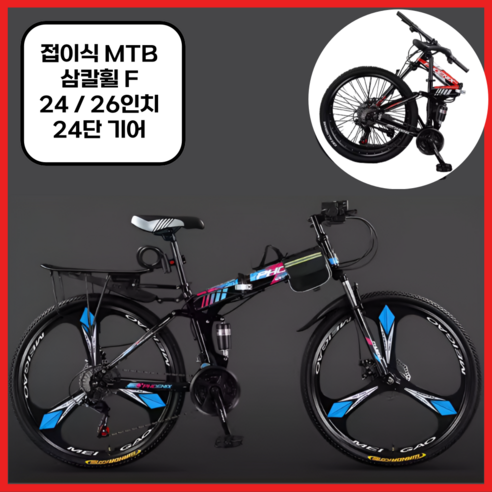 miraemoa MTB 자전거 접이식자전거 산악자전거 입문용 출퇴근 24인치 26인치 24단 기어, 삼칼휠F