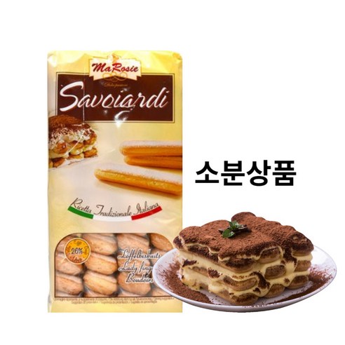 이탈리아 사보이아르디 레이디핑거 쿠키 티라미수 만들기 재료 100g (소분), 100mg, 1개