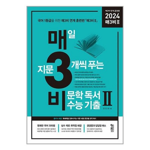 매3비Ⅱ(매3비 투) - 매일 지문 3개씩 푸는 비문학(독서) 수능 기출 매3비 연계 훈련편 / 키출판사, 국어영역