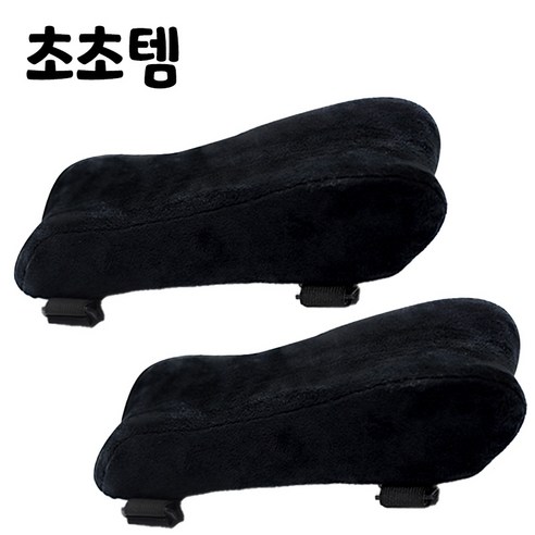 초초템 1+1 의자팔걸이쿠션 (블랙) 팔꿈치 팔쿠션 차량용 푹신한 메모리폼 사무실 게이밍 컴퓨터 책상의자패드, 블랙