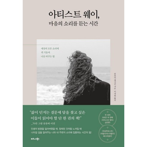 아티스트 웨이 마음의 소리를 듣는 시간, One color | One Size, 9791162542767