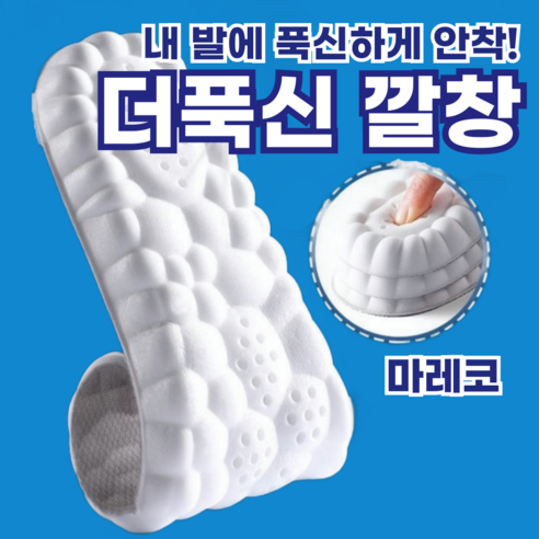 마레코 더푹신 족저근막염 기능성 에어홀 깔창