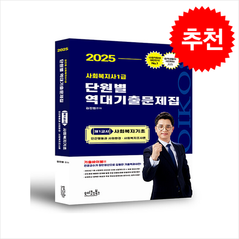 메인에듀 2025 사회복지사1급 기본 3교시 사회복지법제실천 오이코스사회복지사 12 2025 김진원 Oikos 사회복지사 1급 단원별 역대기출문제집 제1교시 사회복지기초 + 쁘띠수첩 증정, 오이코스북스
