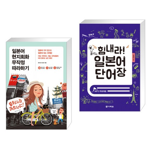 (서점추천) 일본어 현지회화 무작정 따라하기 + 힘내라! 일본어 단어장 (전2권), 길벗이지톡 일본어무작정따라하기 Best Top5