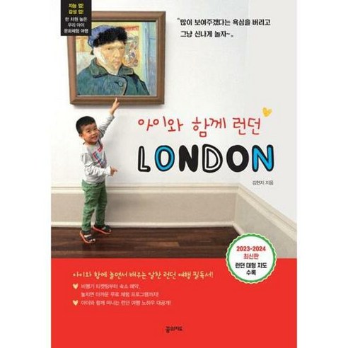 브랜드없음 [꿈의지도] 아이와 함께 런던(2023-2024) [한솔], 단품없음, 9791167620637