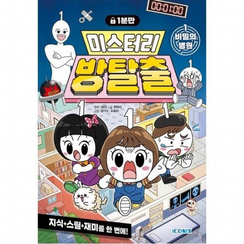 1분만 미스터리 방탈출 1: 비밀의 병원 - 예술 | 쿠팡