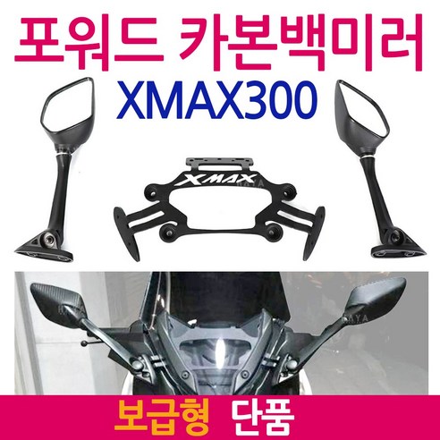 XMAX포워드백미러 보수형 엑스맥스거울 XMAX300백미러 XMAX300거울/엑스맥스300거울 튜닝미러킷 튜닝백미러 XMAX백미러/거울 엑스맥스백미러/거울 튜닝용품 튜닝파츠 부품, 엑스맥스 포워드(보수형)우, 1개