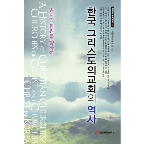 한국 그리스도의교회의 역사:일치와 환원을 향하여, 쿰란출판사