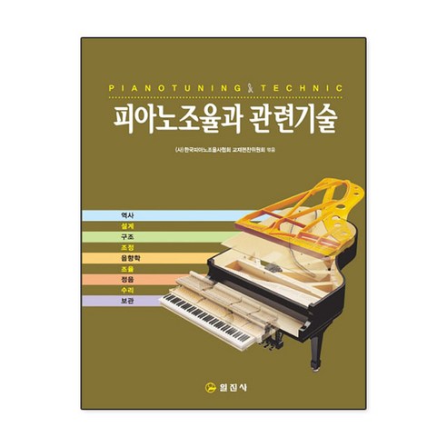 피아노조율과 관련기술:역사/설계/구조/조정/음향학/조율/수리/보관, 일진사, 서상종 저