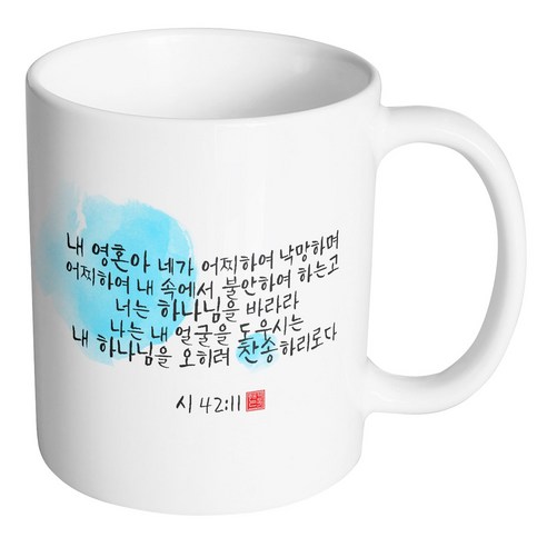 핸드팩토리 캘리 성경말씀 머그컵 99종, 1개, B62_시편 42:11 머그컵