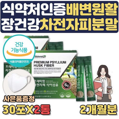 식약처인증 차전자피 가루 분말 장건강 영양제 도움 개선제 포만감 높은 음식 수용성식이섬유 차전차피 질경 임산부 수험생 아랫배 배가 묵직 딱딱 땡김 더부룩 부글부글 배에 가스 사은품, 2통, 2개