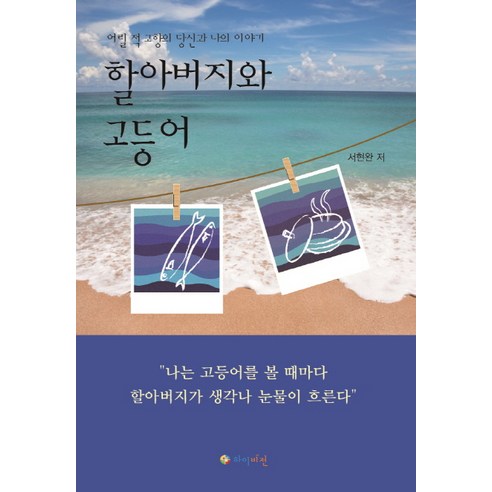 할아버지와 고등어:어릴 적 고향의 나와 당신의 이야기, 하이비전, 서현완