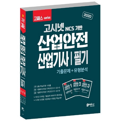 고시넷 NCS 기반 산업안전산업기사 필기 기출문제+유형분석 세트(2020):18년간 54회분 기출문제 빅데이터 분석자료