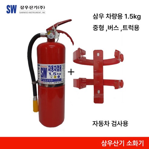 삼우 차량용소화기 1.5kg 소화기+브라켓 세트 자동차검사용, 1개