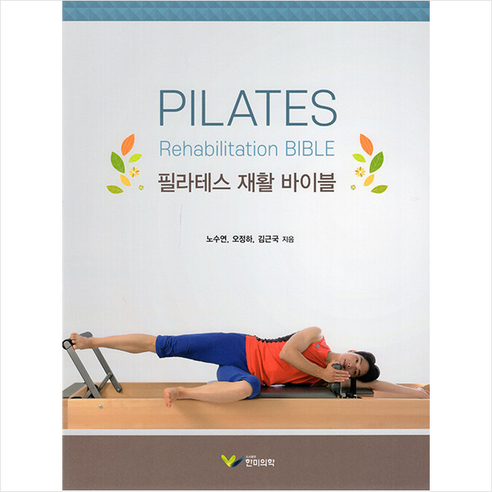 필라테스 재활 바이블, 노수연, 오정하, 김근국, 한미의학