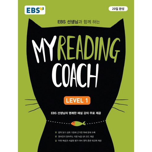 EBS 선생님과 함께 하는 마이 리딩 코치(My Reading Coach)Level. 1, EBS한국교육방송공사