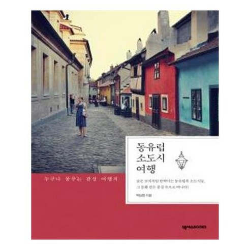 유니오니아시아 동유럽 소도시 여행