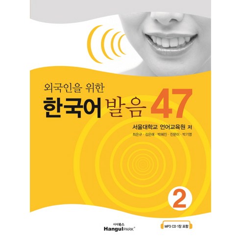 외국인을 위한 한국어 발음 47 2, 한글파크, 외국인을 위한 한국어발음 47