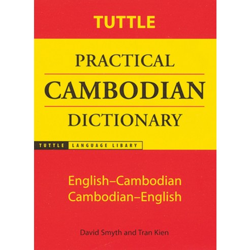 (영문도서) Tuttle Practical Cambodian Dictionary: English-Cambodian Cambodian-English Paperback, Tuttle Publishing, English, 9780804819541