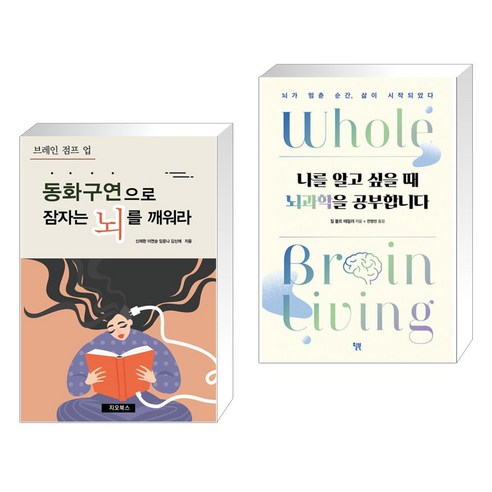 (서점추천) 동화구연으로 잠자는 뇌를 깨워라 + 나를 알고 싶을 때 뇌과학을 공부합니다 (전2권), 지오북스