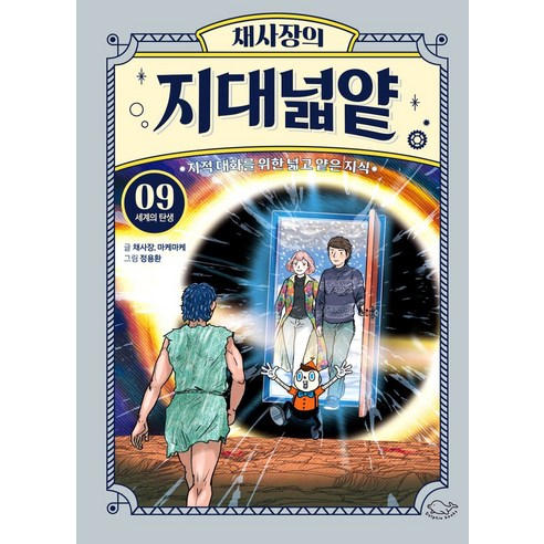 채사장의 지대넓얕 9: 세계의 탄생:지적 대화를 위한 넓고 얕은 지식, 돌핀북, 채사장의 지대넓얕 9: 세계의 탄생, 채사장(저),돌핀북,(역)돌핀북정용환,(그림)돌핀북, 채사장,마케마케