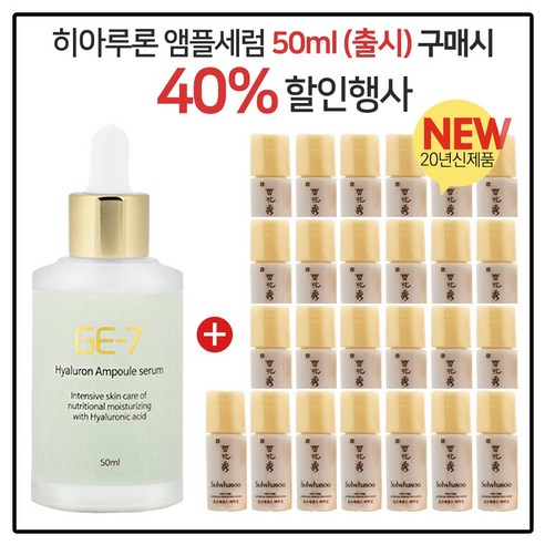 GE-7 히아루론 앰플 50ml (출시) //구매시 샘플 윤조에센스 퍼펙팅 4ml *25개 (총 100ml), 25개