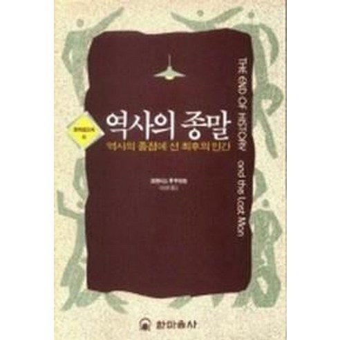 역사의 종말(한마음신서 6), 한마음사