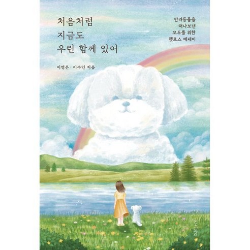 처음처럼 지금도 우린 함께 있어:반려동물을 떠나보낸 모두를 위한 펫로스 에세이, 온스토리, 이영은 이수인