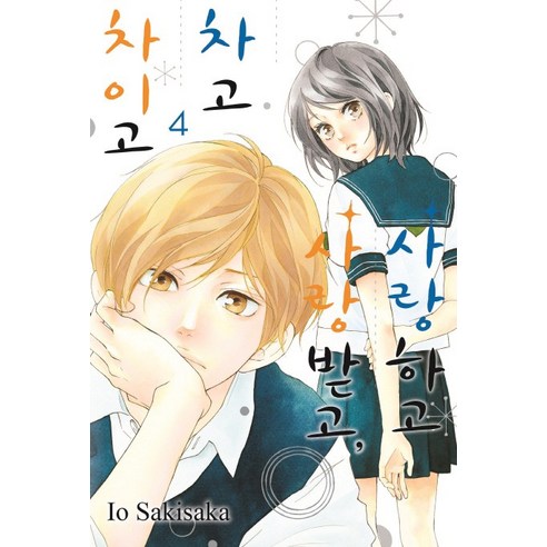 사랑하고 사랑받고 차고 차이고. 4, 서울미디어코믹스(서울문화사)