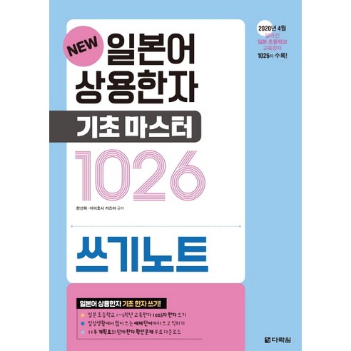 New 일본어 상용한자 기초마스터 1026 쓰기노트:, 다락원