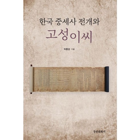 한국 중세사 전개와 고성이씨, 경인문화사, 박홍갑