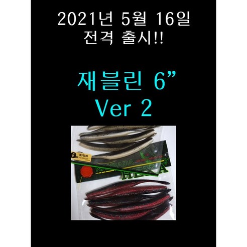 재블린 6인치 버전2 6개입 광어다운샷 배스 루어 미끼 웜 12.5g javelin, 420 핑크 실버 쉐드