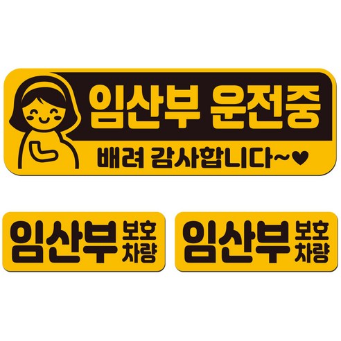 에스오디 임산부가 타고 있어요 탑승중 차량용 스티커 자석 탈부착 반사 3P셋트-1, SPB-295(대형)