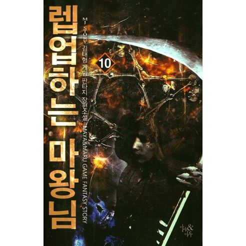 렙업하는 마왕님. 10:김태형 게임판타지 장편소설, 마야&마루